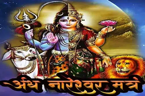 Ardhanareshwar Shiv Mantra for Relationship